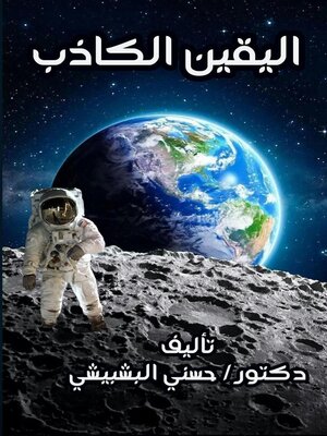 cover image of اليقين الكاذب
